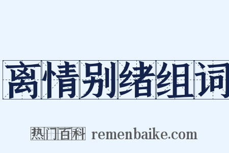 离情别绪组词是什么意思的图片